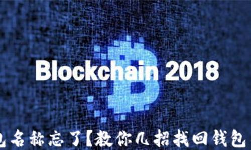 
区块链钱包名称忘了？教你几招找回钱包名称的方法