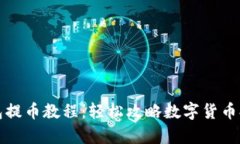 观察钱包提币教程：轻松攻略数字货币提现难题