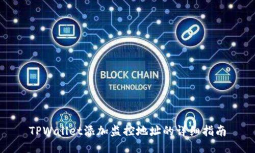 TPWallet添加监控地址的详细指南