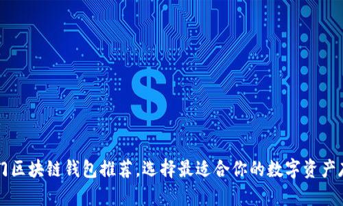 国内热门区块链钱包推荐，选择最适合你的数字资产存储工具