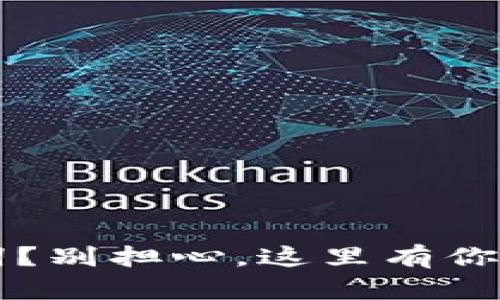 丢失tpwallet助记词？别担心，这里有你需要知道的恢复方法