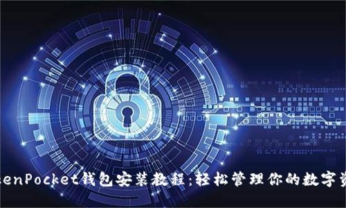 TokenPocket钱包安装教程：轻松管理你的数字资产