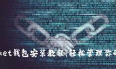 TokenPocket钱包安装教程：轻松管理你的数字资产