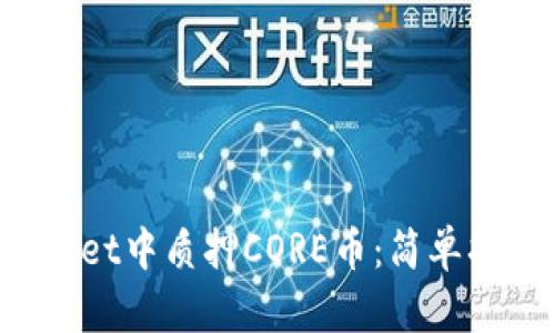 如何在TP Wallet中质押CORE币：简单指南与实用技巧