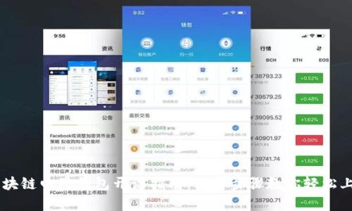 区块链电子钱包开设指南：简单步骤教你轻松上手