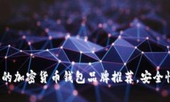 实现的回答2023年最受欢迎的加密货币钱包品牌推