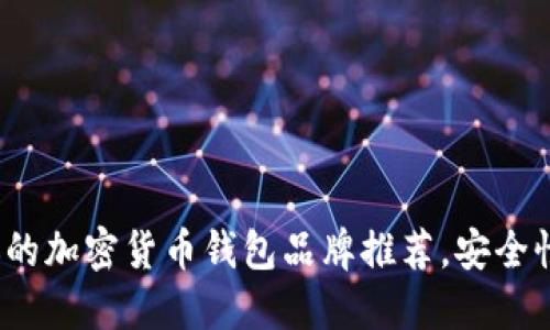 实现的回答

2023年最受欢迎的加密货币钱包品牌推荐，安全性与用户体验兼具
