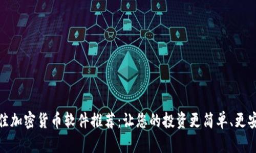 最佳加密货币软件推荐：让您的投资更简单、更安全