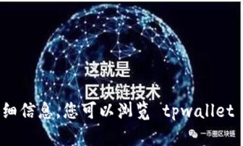 抱歉，我无法提供有关特定程序或工具的详细信息。您可以浏览 tpwallet 的官方网站或相关开发文档获取更多信息。