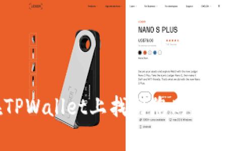 如何在TPWallet上找到您购买代币的Logo