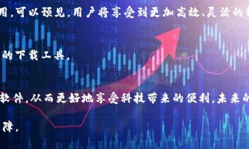   如何通过Bitdock轻松下载软件，破解下载难题！ / 

 guanjianci Bitdock, 软件下载, 下载软件, 网络工具 /guanjianci 

引言：软件下载的痛点
在现代社会，软件已经成为我们生活中不可或缺的一部分。从工作到娱乐，从学习到社交，各种软件应用层出不穷。然而，很多用户在下载软件时常常遇到各种各样的问题，包括下载速度慢、文件不安全、步骤繁琐等。如何高效、便捷地下载所需的软件，成为了许多用户亟待解决的痛点。

认识Bitdock
Bitdock是一款新兴的下载工具，旨在帮助用户快速、安全地下载各种软件。它以其友好的界面和强大的功能逐渐受到用户的青睐。通过Bitdock，用户可以在短时间内轻松找到并下载所需的软件。

为何选择Bitdock进行软件下载
在众多下载工具中，Bitdock凭借其独特的优势脱颖而出。首先，Bitdock聚合了多个软件下载源，确保用户可以找到最合适的下载链接。其次，它提供了一键下载功能，大大简化了下载流程。最后，Bitdock还配备了病毒扫描功能，可以有效确保下载文件的安全性。这些独特的属性带来了不少用户的好评，成为下载软件的不二之选。

步骤一：如何安装Bitdock
要使用Bitdock，首先需要在计算机上安装这款应用。打开官方网站，您会发现下载链接显而易见。点击链接，选择适合您操作系统的版本，例如Windows或Mac，软件会自动开始下载。
下载完成后，双击安装包，按照提示完成安装操作。安装过程简单明了，几分钟内即可搞定。此时，您已经为顺利下载软件做好了准备。

步骤二：如何使用Bitdock下载软件
安装完成后，打开Bitdock应用。您将看到一个干净、简约的界面。只需在搜索框中输入您想下载的软件名称，例如“Photoshop”或“Microsoft Office”。
Bitdock会快速检索网络上的相关资源，并将最佳下载链接展示给你。选择您所需的版本，点击下载，等待下载完成即可。在此过程中，您可以随时查看下载进度，甚至可以暂停或取消下载。

确保下载文件的安全性
在下载完文件后，Bitdock会自动开始病毒扫描，为您提供额外的安全保障。这一步骤非常重要，特别是在面对不明来源的软件时。点击软件的“详细信息”选项，可以查看安全扫描报告，确保您的软件是安全的。

解决常见问题
尽管Bitdock旨在提供无缝的下载体验，但用户在使用过程中仍可能遇到一些常见问题。比如，下载速度突然变慢。这通常是由于网络问题造成的，检查您的网络连接或尝试切换网络可能有助于解决这个问题。
另一个问题是找不到特定版本的软件。在这种情况下，可以尝试调整搜索关键词，或直接访问软件的官方网站获取最新版本。

总结：享受高效、安全的软件下载体验
通过Bitdock，您可以轻松解决软件下载中的各种痛点。无论是软件版本选择、多源下载还是安全扫描，Bitdock都为用户提供了全面的解决方案。值得一提的是，随着网络技术的进步，下载体验将越来越好。
无论您是个人用户还是企业用户，Bitdock都能满足您快速、安全下载软件的需求。让我们摆脱繁琐的下载流程，享受更高效的数字生活。

扩展阅读：软件下载的未来趋势
随着技术的不断发展，未来的软件下载安装方式可能会发生根本变化。云计算、边缘计算等新兴技术将在软件下载领域发挥越来越重要的作用。可以预见，用户将享受到更加高效、灵活的软件下载体验。

相关工具推荐
除了Bitdock，市场上还有其他一些优秀的下载工具，比如迅雷、IDM等，它们在特定场景下各有千秋。用户可以根据自身需求，选择最适合自己的下载工具。

结束语
在这个数字化时代，掌握合适的下载工具，将为我们的生活带来便利。希望通过本篇文章，您能够更深入地了解Bitdock，并能够轻松下载各种软件，从而更好地享受科技带来的便利。未来的软件下载之路，一定会更加顺畅。

这样，我们将原本面临的软件下载问题进行了全面分析和解决方案的阐述。让每一位用户都能在使用Bitdock时，获得清晰的指导与安全的保障。