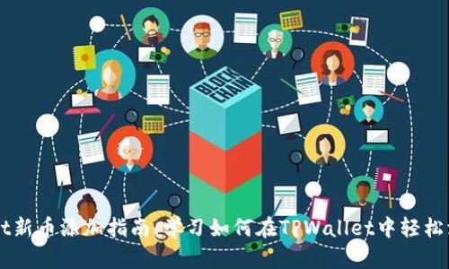 TPWallet新币添加指南：学习如何在TPWallet中轻松添加新币