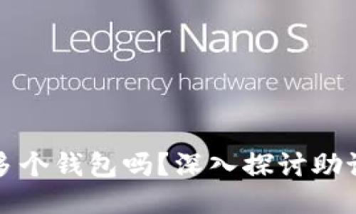 一个助记词可以开多个钱包吗？深入探讨助记词的功能与安全性