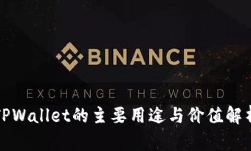 TPWallet的主要用途与价值解析