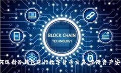 如何选择冷钱包进行数字货币交易，保障资产安