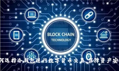 如何选择冷钱包进行数字货币交易，保障资产安全？
