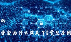 思考一个且的你的TP钱包资金为什么消失了？常见