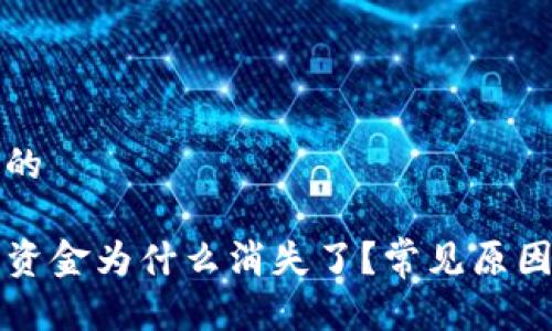 思考一个且的

你的TP钱包资金为什么消失了？常见原因及解决方案