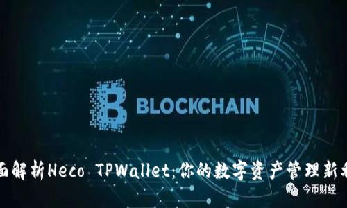 全面解析Heco TPWallet：你的数字资产管理新利器