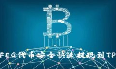 如何将FEG代币安全快速提现到TPWallet
