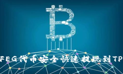如何将FEG代币安全快速提现到TPWallet