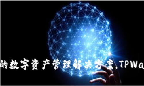 TPWallet是由TPGroup团队开发的一款区块链钱包。TPGroup是一家专注于区块链技术和数字资产管理的公司，致力于为用户提供安全、便捷的数字资产管理解决方案。TPWallet支持多种区块链资产的存储和管理，旨在为用户提供良好的使用体验和安全保障。该团队还积极参与区块链生态的建设，推动行业的发展。