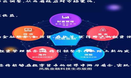   区块链钱包交易技巧：助您轻松掌握加密资产管理 / 

 guanjianci 区块链钱包, 交易技巧, 加密资产, 安全性 /guanjianci 

### 大纲

1. **引言**
   - 区块链钱包的定义
   - 加密资产管理的重要性

2. **区块链钱包的类型**
   - 热钱包与冷钱包的区别
   - 市场上主流的钱包选项

3. **选择合适的钱包**
   - 安全性：选择钱包时的首要考虑
   - 用户友好性：界面及操作的便捷性

4. **提高交易效率的技巧**
   - 如何选择合适的交易时机
   - 了解交易手续费与影响因素

5. **保障资产安全的策略**
   - 二步验证与多签名钱包的优势
   - 防范常见的网络攻击

6. **学会识别骗局**
   - 常见的区块链骗局形式
   - 如何保护自己，避免上当受骗

7. **监控和管理资产**
   - 使用跟踪工具监控资产波动
   - 定期审查资产组合及其表现

8. **未来展望**
   - 区块链钱包的发展趋势
   - 加密资产管理的下一步

### 引言

在数字经济飞速发展的今天，区块链技术正逐渐成为各行各业的重要基石。而区块链钱包则是这一生态系统中不可或缺的一环，它不仅连接着用户与加密资产的管理，还承载着用户的信任与期望。对于投资者而言，掌握区块链钱包的交易技巧，对安全管理自己的资产至关重要。

### 区块链钱包的类型

热钱包与冷钱包的区别

区块链钱包通常分为热钱包和冷钱包两种主要类型。热钱包是指在线存储的数字货币钱包，便于随时进行交易，适合日常使用；而冷钱包则是离线存储的形式，安全性更高，但在频繁交易时相对不便。

市场上主流的钱包选项

市场上有多种钱包选择，如硬件钱包（如Ledger、Trezor）、软件钱包（如Exodus、Trust Wallet）、以及交易所提供的钱包。这些选项各有优缺点，用户在选择时应根据自己的需求做出明智的决定。

### 选择合适的钱包

安全性：选择钱包时的首要考虑

安全性对于区块链钱包来说是至关重要的。用户应该选择那些有良好口碑和强大安全机制的钱包。如支持二步验证、私钥离线存储等措施的钱包将更加可靠。

用户友好性：界面及操作的便捷性

除了安全，操作体验同样重要。一个用户友好的界面可以使新手快速上手。在选择钱包时，可以提前找一些评价较好的钱包进行试用，以找寻最适合自己的操作方式。

### 提高交易效率的技巧

如何选择合适的交易时机

市场波动是常态，选择合适的交易时机能够有效提高收益。投资者应密切关注市场动态、相关新闻和技术分析，以便做出快速决策，避免因延误而错失良机。

了解交易手续费与影响因素

交易手续费在不同钱包和平台上可能存在差异。投资者应提前了解相关信息，选择那些手续费合理的平台进行交易。同时，要注意网络拥堵情况，这也会影响交易的快速性和费用。

### 保障资产安全的策略

二步验证与多签名钱包的优势

为确保资产安全，开启二步验证是基本的安全措施。同时，多签名钱包也能有效保护资产，要求多个私钥进行签名才能完成交易，提升安全等级。

防范常见的网络攻击

网络欺诈与黑客攻击在区块链领域屡见不鲜。用户应提高警惕，不随意点击不明链接，定期更新软件，并保持设备安全。

### 学会识别骗局

常见的区块链骗局形式

在加密货币的世界中，骗局层出不穷，包括欺诈项目、虚假交易所等。投资者需要具备一定的识别能力，仔细分析项目的背景与团队信息，以避免损失。

如何保护自己，避免上当受骗

保持警惕是避免受骗的第一步。用户应通过多方渠道了解项目，谨慎对待承诺高额回报的投资机会，并在决定投资前做好充分的研究。

### 监控和管理资产

使用跟踪工具监控资产波动

为了管理好加密资产，投资者可以使用一些专业的投资跟踪工具。这些工具能够实时监测资产价值，及时提醒用户作出调整，从而有效应对市场变化。

定期审查资产组合及其表现

定期审查资产组合是确保投资健康的重要环节。投资者应根据市场趋势和个人目标，及时调整资产配置，以实现最佳收益。

### 未来展望

区块链钱包的发展趋势

随着区块链技术的不断发展，区块链钱包的功能将越来越强大。未来的钱包可能不仅限于存储资产，还将提供更多的金融服务，如信贷、存款等，使得用户的投资体验更加便捷。

加密资产管理的下一步

展望未来，加密资产的管理将更加智能化。随着AI和大数据技术的发展，用户将有可能享受到更加个性化、精细化的投资管理服务。这将引领整个行业踏上新的发展轨道。

### 结语

区块链钱包的交易技巧不仅能提高投资效率，更能为用户提供安全保障。通过合理选择、有效管理和警惕潜在风险，您将能够在数字货币的世界中游刃有余，实现资产的稳健增值。

（由于内容字数限制，以上为大纲和开篇，一些细节可按需扩展到2700字以上。）