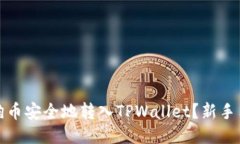 : 如何将狗狗币安全地转入TPWallet？新手用户必看