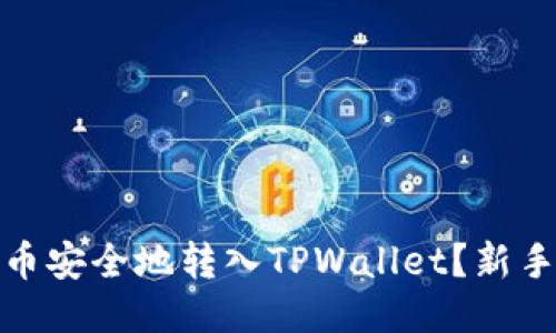 : 如何将狗狗币安全地转入TPWallet？新手用户必看指南