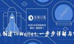 如何快速创建TPWallet：一步步详解与实用技巧
