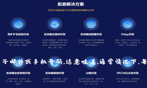 关于“tpwallet只能注册一次吗”的问题，一般情况下，大多数加密钱包或数字货币钱包平台在注册时会要求用户提供一个唯一的身份标识，比如电子邮件或手机号码。这意味着，通常情况下，每个用户在平台上只能注册一次。不过，具体情况可能因平台的政策和功能而异。为了更清晰地解答这个问题，我们可以分为几个部分进行深入探讨。

### tpwallet注册限制及其影响因素