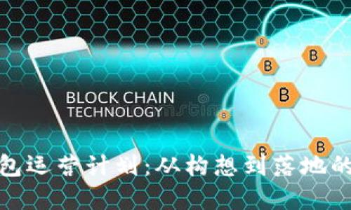 数字货币钱包运营计划：从构想到落地的全方位策略