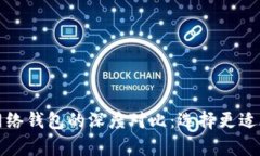 tpwallet身份钱包与单网络钱包的深度对比：选择更