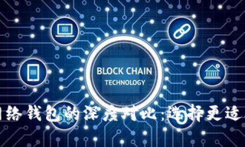 tpwallet身份钱包与单网络钱包的深度对比：选择更适合你的数字资产管理方式