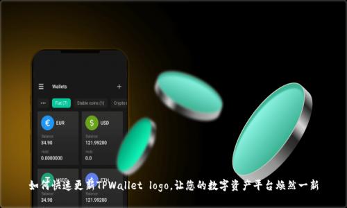 如何快速更新TPWallet logo，让您的数字资产平台焕然一新