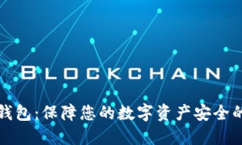 以太坊冷钱包：保障您的数字资产安全的最佳选择