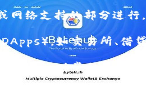 截至我最后更新的信息，TPWallet（TP钱包）支持多个区块链，包括HECO链（Heco）。HECO是一个由胡诺科技推出的高性能公共链，旨在为去中心化应用（DApps）提供一个快速、便宜且安全的环境。

如果您正在寻找使用TPWallet与HECO链交互的方式，您可以通过以下步骤进行：

1. **下载和安装TPWallet**: 如果您还没有安装TPWallet，可以从应用商店或官网进行下载和安装。

2. **创建或导入钱包**: 如果您是新用户，您需要创建一个新钱包；如果您已有钱包，可以通过助记词或私钥导入。

3. **切换到HECO链**: 在钱包的设置中，您可以切换到HECO链。这通常是在链管理或网络支持的部分进行。

4. **与DApps互动**: 一旦切换到HECO链，您就可以访问在该链上的去中心化应用（DApps），如交易所、借贷平台等。

检查TP钱包的官方文档或社区以获取最新的支持信息和指南。区块链和钱包的集成相对动态，时常会有新功能或更新推出。