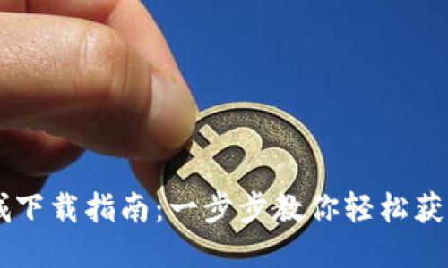 原子链商城下载指南：一步步教你轻松获取最新应用