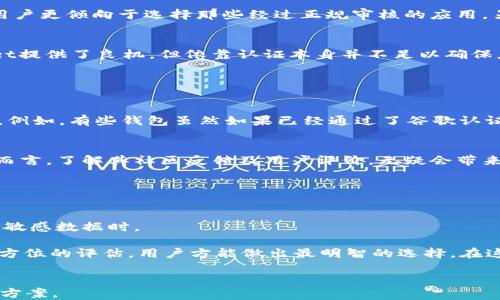 
tpwallet需要谷歌认证吗？揭秘安全与隐私的关键因素

tpwallet, 谷歌认证, 安全性, 隐私保护/guanjianci

一、tpwallet简介

tpwallet是一款流行的数字钱包，旨在为用户提供方便、快捷、安全的数字资产管理服务。随着区块链技术的发展，越来越多的人开始使用数字钱包来存储和管理他们的虚拟货币。然而，用户在选择数字钱包时往往面临着一个重要的问题：这个钱包是否安全？这就引出了谷歌认证的概念。


二、什么是谷歌认证？

谷歌认证是一种面向网络应用和移动应用的安全认证机制，旨在确保用户在使用这些应用时的数据和隐私安全。谷歌通过严格的审核程序，以确保仅有那些符合安全和隐私标准的应用获得认证。获得谷歌认证的应用通常会提供更高水平的数据保护和更稳定的用户体验。


三、tpwallet需要谷歌认证的原因

在当今数字化的时代，安全性和隐私保护已成为用户最为关注的话题之一。而tpwallet作为一款涉及资金的应用，尤其应当关注这些方面。获得谷歌认证可以有效提升用户的信任度。用户在得知tpwallet已经通过谷歌认证后，更愿意将他们宝贵的数字资产交付给这个钱包。


四、tpwallet的安全性和隐私保护措施

尽管谷歌认证是一个重要的评估标准，但tpwallet本身也具备了一系列安全性和隐私保护的措施。例如，tpwallet采用了高级加密技术，确保用户的交易和数据不会被泄露。此外，tpwallet还定期进行安全审计，以识别并修复潜在的安全漏洞。这些措施一起构成了一个相对安全和可靠的数字钱包环境。


五、谷歌认证的优缺点分析

谷歌认证作为一种安全标准，也并非没有缺点。虽然认证能够为用户提供一定的安全保障，但如果应用本身没有良好的安全防护机制，获得认证也无济于事。此外，在某些情况下，谷歌的审核速度较慢，可能影响到应用的快速迭代和更新。因此，在考虑谷歌认证时，tpwallet团队需要综合评估。


六、用户如何选择数字钱包

用户在选择数字钱包时，除了关注谷歌认证外，还应该考虑其他因素，如交易费用、用户界面友好性、客服支持等。对于tpwallet的潜在用户，了解其安全性和隐私政策是至关重要的。通常，用户可以通过查看用户评论、在线论坛和社交媒体，获取有关tpwallet的真实评价。


七、结论

综上所述，谷歌认证虽然不是选择tpwallet的唯一标准，但它确实能为用户提供额外的安全感。在如今数字货币日益普及的时代，tpwallet如果能获得谷歌认证，无疑会在市场竞争中更具优势。然而，用户也应全面评估钱包的其他安全措施和功能，从而做出明智的选择。


---

接下来，我们将围绕上面的提纲撰写不少于2700字的详细内容。

一、tpwallet简介

随着区块链技术的迅速发展，数字资产的管理变得愈发重要。tpwallet作为一款受欢迎的数字钱包，在这个行业中有着显著的影响力。它不仅支持多种加密货币交易，还为用户提供了便捷的地址管理和交易记录查询功能。混合了先进的技术和用户友好的界面，tpwallet吸引了大批用户。但在使用户安心地使用tpwallet之前，关于安全性的问题便成为了大家最想了解的重点。而此时，谷歌认证便成为了一个核心话题。


二、什么是谷歌认证？

谷歌认证，或称为Google Play Protect，是谷歌为其应用商店内的应用提供的一种安全验证机制。获得谷歌认证的应用须通过多重安全审核，包括对代码的静态和动态分析、对潜在安全漏洞的审查等。谷歌的目标是确保用户下载的应用不会对其设备的安全构成威胁。获得认证的应用往往能够在用户间建立更高的信任度，这在日益严峻的网络安全环境中尤为重要。


三、tpwallet需要谷歌认证的原因

tpwallet作为与用户资金直接相关的应用，安全性无疑是其头等大事。谷歌认证的主要优势在于能够为用户提供一个额外的安全保障，使得用户在使用该应用时心理上更加放心。大多数用户在下载应用时，会首先检查这个应用是否拥有谷歌认证。因为他们知道，拥有谷歌认证意味着该应用经过了严格的审查，拥有更高的安全性，这在一定程度上减少了恶意软件和钓鱼攻击的风险。


四、tpwallet的安全性和隐私保护措施

tpwallet在安全性方面做了诸多努力。首先，它采用了行业领先的数据加密技术，确保用户的交易信息不会被截取。在技术快速发展的时代，仅仅依靠传统的安全策略是远远不够的。tpwallet还实施了两步验证和生物识别安全选项，使得用户可以根据自己的需求选择适合的身份验证方式。此外，该钱包定期进行安全审计，以识别和修复潜在的安全漏洞，确保应用在持续更新中保持高水平的安全性。


更重要的是，tpwallet团队还着重于用户隐私的保护。他们明确表示，不会收集和存储用户的个人信息，且用户的交易记录均为匿名处理。这对于那些非常重视隐私保护的用户而言，无疑是一种强有力的吸引力。透明的隐私政策和强大的加密保护相结合，使得tpwallet成为安全而值得信赖的选择。因此，在讨论tpwallet是否需要谷歌认证的问题时，必须认识到除了认证本身，应用的深层次安全性和隐私措施同样不可忽视。


五、谷歌认证的优缺点分析

虽然谷歌认证为许多应用提供了安全感，但和所有事物一样，其也有自身的优缺点。一方面，获得谷歌认证能够提升应用的可信度。这对于新兴的tpwallet而言是一个很大的市场推力，因为用户更倾向于选择那些经过正规审核的应用。另一方面，谷歌的审核过程并非完全完美，某些情况下可能会出现延误，影响应用的发布节奏。此外，如果一款应用在推出后没有及时进行更新和维护，其所获得的认证也可能失去意义。


此外，谷歌的 加密标准和审核机制可能会跟随行业的发展而进行调整，这意味着tpwallet团队需要不断地保持对市场变化的敏感性，以适应新的标准和要求。总之，虽然谷歌认证为tpwallet提供了良机，但依靠认证本身并不足以确保应用的长期成功。团队本身的技术实力和市场策略，同样是推动其发展的关键因素。


六、用户如何选择数字钱包

在选择数字钱包时，用户应该更加全面地考虑各项因素。谷歌认证固然重要，但绝不能作为唯一标准。用户在选择过程中，应考虑交易费用、用户界面的友好性、客服支持的响应度等其他元素。例如，有些钱包虽然如果已经通过了谷歌认证，但在使用过程中却因为高昂的交易费用或复杂的操作界面，而让用户感到非常不便。这样的数字钱包显然不适合用户长期使用。


此外，社交媒体和在线论坛也是用户获取数字钱包评价的重要渠道。用户可以在这些平台上看到其他用户的实际使用体验，从而更直观地判断一个钱包的使用价值。对于tpwallet的关注者而言，了解其社区反馈及用户评价，无疑会带来更多的参考信息。同时，这些评价还可以帮助tpwallet的团队识别在用户体验中存在的痛点，从而进行改进。


七、结论

综上所述，tpwallet在安全性方面表现出色，但谷歌认证无疑是一项值得考虑的附加保障。从用户的角度来看，拥有谷歌认证能够为他们提供更高的信任感，特别是在面对涉及到资金安全的敏感数据时。

尽管面对许多竞争者，tpwallet如果能迅速获得谷歌认证，将在市场上具备独特的竞争优势。然而，用户在选择数字钱包时，除了关注认证之外，还应考虑钱包的其他安全措施和功能。唯有全方位的评估，用户方能做出最明智的选择。在这方面，透明的隐私政策和实际的用户体验才是最终决定因素。


以上的内容分析了tpwallet是否需要谷歌认证问题的多方面因素，用以帮助用户理解在数字钱包选择中应关注的内容。希望每位用户都能在复杂的数字货币环境中找到最适合自己的安全方案。