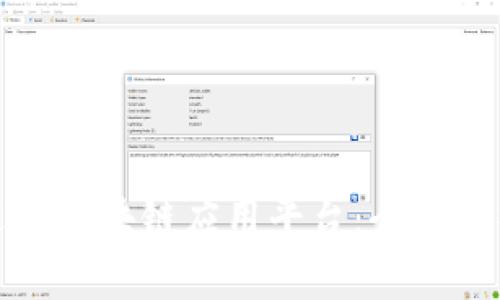 最受欢迎的区块链应用平台：全面解析与推荐
