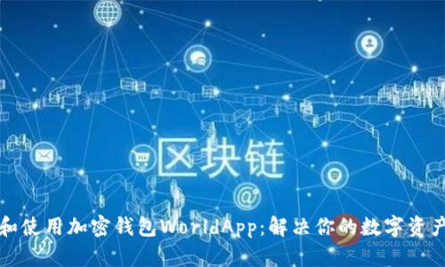 如何选择和使用加密钱包WorldApp：解决你的数字资产安全问题