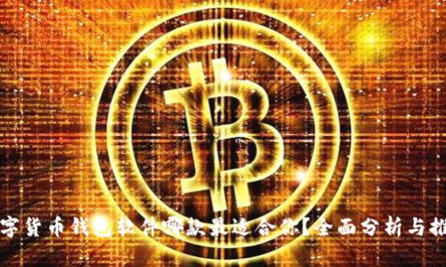 数字货币钱包软件哪款最适合你？全面分析与推荐