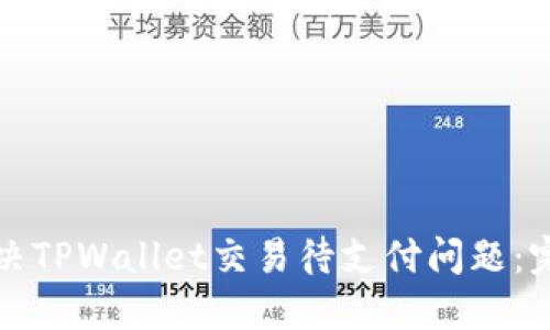 如何解决TPWallet交易待支付问题：完整指南