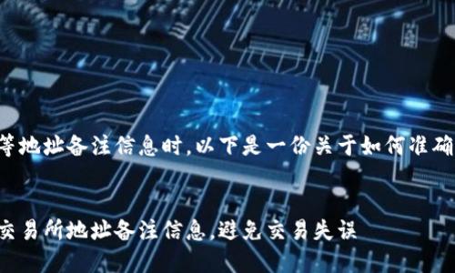 在填写钱包交易所等地址备注信息时，以下是一份关于如何准确填写的指南和大纲。

:
如何正确填写钱包交易所地址备注信息，避免交易失误