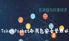 如何使用TokenPocket冷钱包安全管理以太坊资产