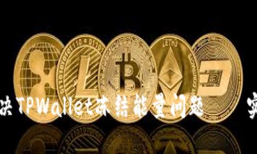 如何解决TPWallet冻结能量问题——实用指南
