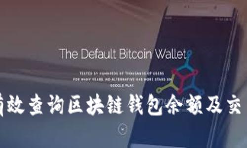 如何有效查询区块链钱包余额及交易记录