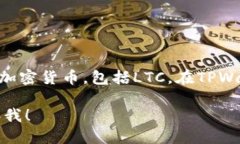 是的，LTC（Litecoin）可以提到TPWallet。TPWallet是一