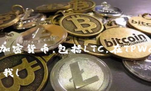 是的，LTC（Litecoin）可以提到TPWallet。TPWallet是一个多链数字资产钱包，支持多种加密货币，包括LTC。在TPWallet中，用户可以存储、管理和交易LTC等数字资产，享受安全便捷的数字钱币管理体验。

如果您需要了解更多关于如何在TPWallet中使用LTC的具体步骤或者功能，请随时告诉我！