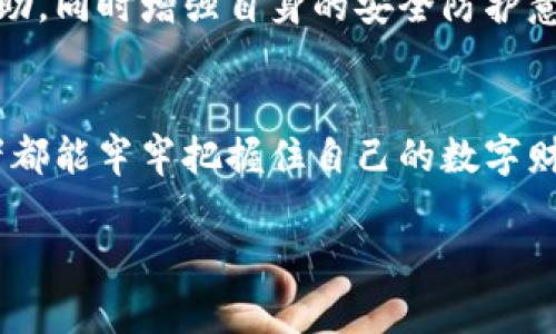 虚拟币钱包被盗能否立案？教你如何维护数字资产安全
虚拟币钱包, 立案, 网络安全, 数字资产/guanjianci

引言：数字货币时代的挑战
在数字货币日益普及的今天，虚拟币的钱包安全问题成为了一个热门话题。许多用户因使用虚拟币钱包进行交易而积攒了一定的资产。然而，随着这种新兴投资方式的广泛使用，虚拟币钱包被盗的案例也层出不穷。这不仅对投资者造成了严重的经济损失，也引发了关于如何维护数字资产安全的深思。今天，我们来探讨虚拟币钱包被盗时是否可以立案，以及如何更好地保护自己的数字资产。

虚拟币钱包的基本概念
虚拟币钱包可以被视为数字货币的“银行账户”，用于存储、接收和发送数字货币。与传统的银行账户不同，虚拟币钱包通常是去中心化的，不受任何金融机构的监管。这使得用户在保护隐私的同时，也面临着更高的风险。设想一下，如果你的虚拟币钱包被盗，失去了所有的资产，你该怎么办？

虚拟币钱包被盗的常见原因
虚拟币钱包被盗的原因多种多样，其中一些常见的原因包括：
ul
    listrong恶意软件：/strong攻击者通过恶意软件获取用户的私钥信息，从而盗取钱包中的数字资产。/li
    listrong钓鱼攻击：/strong黑客通过伪装成合法网站或服务，诱骗用户提供登录信息。/li
    listrong社交工程：/strong攻击者利用心理操控的手段，获取用户的敏感信息，例如通过假冒客服获取用户的私钥。/li
    listrong弱密码：/strong许多用户使用简单的密码，容易被猜测或破解，导致钱包被盗。/li
/ul

钱包被盗后，用户能否立案？
当虚拟币钱包被盗时，很多用户会考虑报警并立案。然而，是否能够立案往往取决于多个因素，包括所在国家或地区的法律、涉案的金额等。一般而言，以下几点是需要考虑的：
1. strong管辖权：/strong不同国家对虚拟货币的法律规定各有不同。在某些地方，对数字资产的盗窃可能不被法律认可，这可能会影响立案的可行性。
2. strong交易记录：/strong若用户能够提供交易记录、钱包地址等证据，可能会更容易获得警方的重视。
3. strong案件金额：/strong在不少地区，立案的门槛与案件金额有关。较小的案件可能难以获得警方的支持。

如何保护自己的虚拟币钱包
为了避免虚拟币钱包被盗，用户应采取有效的安全措施：
ul
    listrong使用硬件钱包：/strong硬件钱包提供更高的安全性，能够离线存储数字货币，大大降低被盗的风险。/li
    listrong启用双重认证：/strong在可用的情况下，启用双重认证功能将增强钱包的安全性。/li
    listrong定期更换密码：/strong使用复杂的密码并定期更新，有助于提高账户的安全性。/li
    listrong警惕钓鱼网站：/strong确保访问网站的网址是合法的，避免在不明网站输入个人信息。/li
/ul

如果立案无望，用户有哪些其他选择？
如果自己的虚拟币钱包被盗，而立案又无法实现怎么办？可以考虑以下几方面的措施：
1. strong寻求法律咨询：/strong可以咨询专业的律师，了解自己在法律上的权利，并探讨是否有其他法律手段可以追索损失。
2. strong向交易所反映：/strong如果涉及到的交易所支持这类事务，可以尝试向交易所申请帮助，虽然成功率可能不高，但值得一试。
3. strong加入维权组织：/strong在某些地区，可能存在针对虚拟货币盗窃的维权组织，可以协助受害者进行维权活动。

总结：建设安全的数字资产环境
随着虚拟货币的迅猛发展，数字资产的安全问题亟需关注。用户不仅要在投资过程中保持警惕，更要了解如何在遭遇财产损失时有效应对。在可能的情况下，及时立案或寻求法律帮助，同时增强自身的安全防护意识，才能更好地维护自己的数字资产安全。

结语：向未来的安全迈进
无论你在虚拟币投资中是否经历过被盗的痛苦，保持警惕，了解相关知识都是非常重要的一步。随着法律监管的逐渐完善，数字资产的安全环境必然会改善。在此，希望每一位投资者都能牢牢把握住自己的数字财富，向未来的安全投资迈进！

以上内容大纲和段落设计旨在创造一种自然流畅的阅读体验，同时通过丰富的细节和情感表达增强用户的共鸣感。